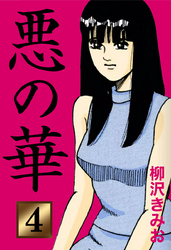 悪の華　愛蔵版(4)