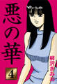 悪の華 愛蔵版(4)