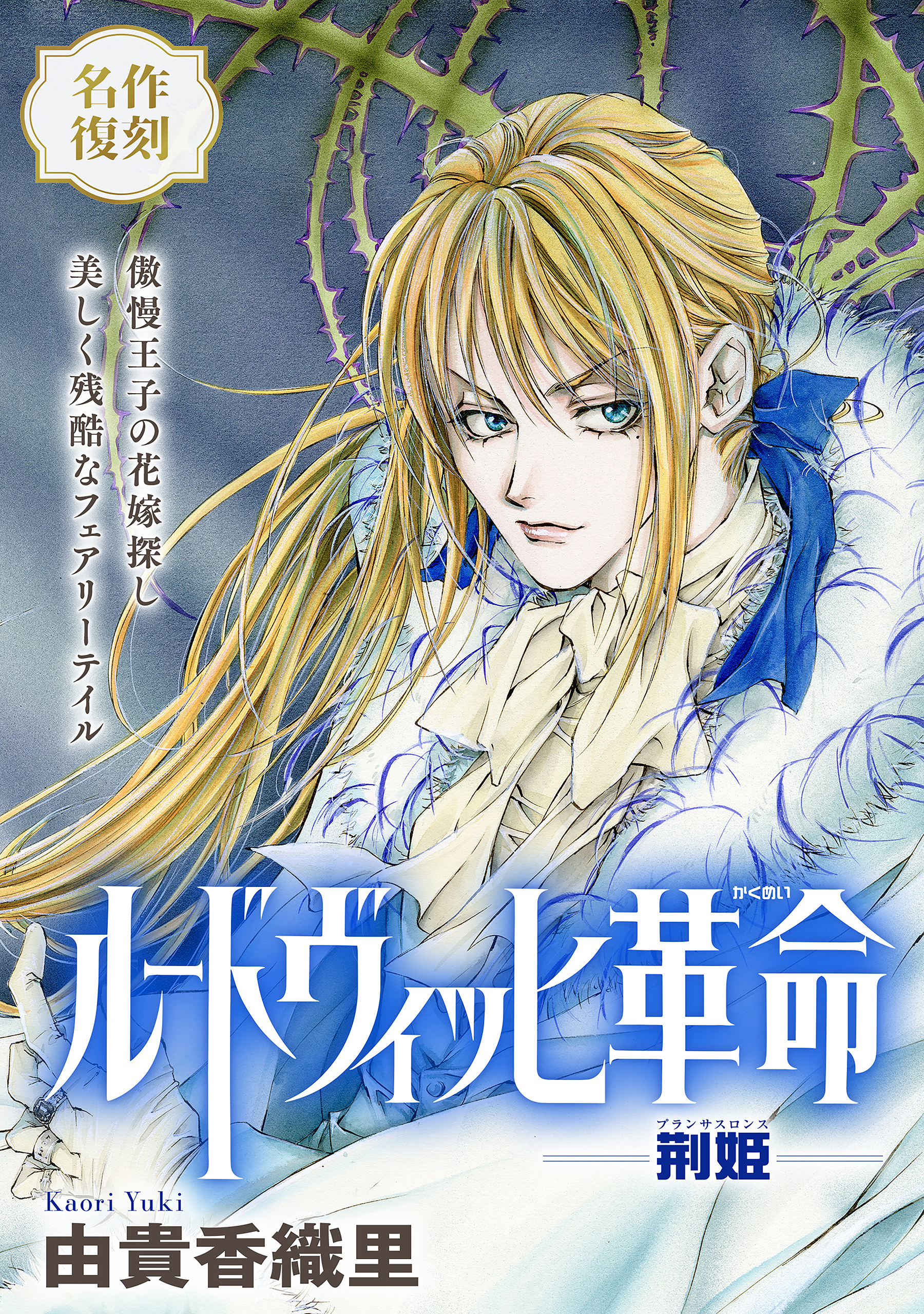 花ゆめAi　ルードヴィッヒ革命－荊姫－