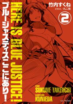 ブルージャスティスここにあり!2