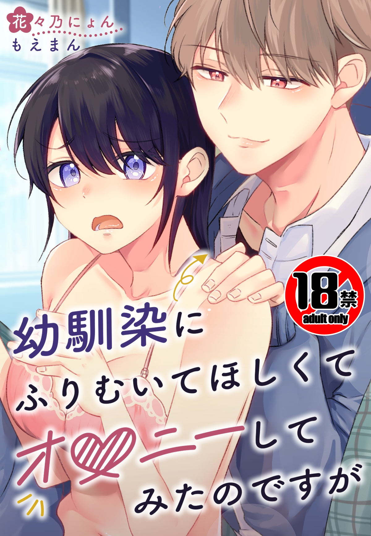 【18禁】幼馴染にふりむいてほしくてオ●ニーしてみたのですが