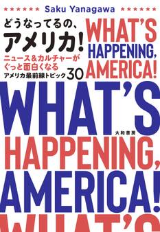 どうなってるの、アメリカ! ニュース&カルチャーがぐっと面白くなるアメリカ最前線トピック30