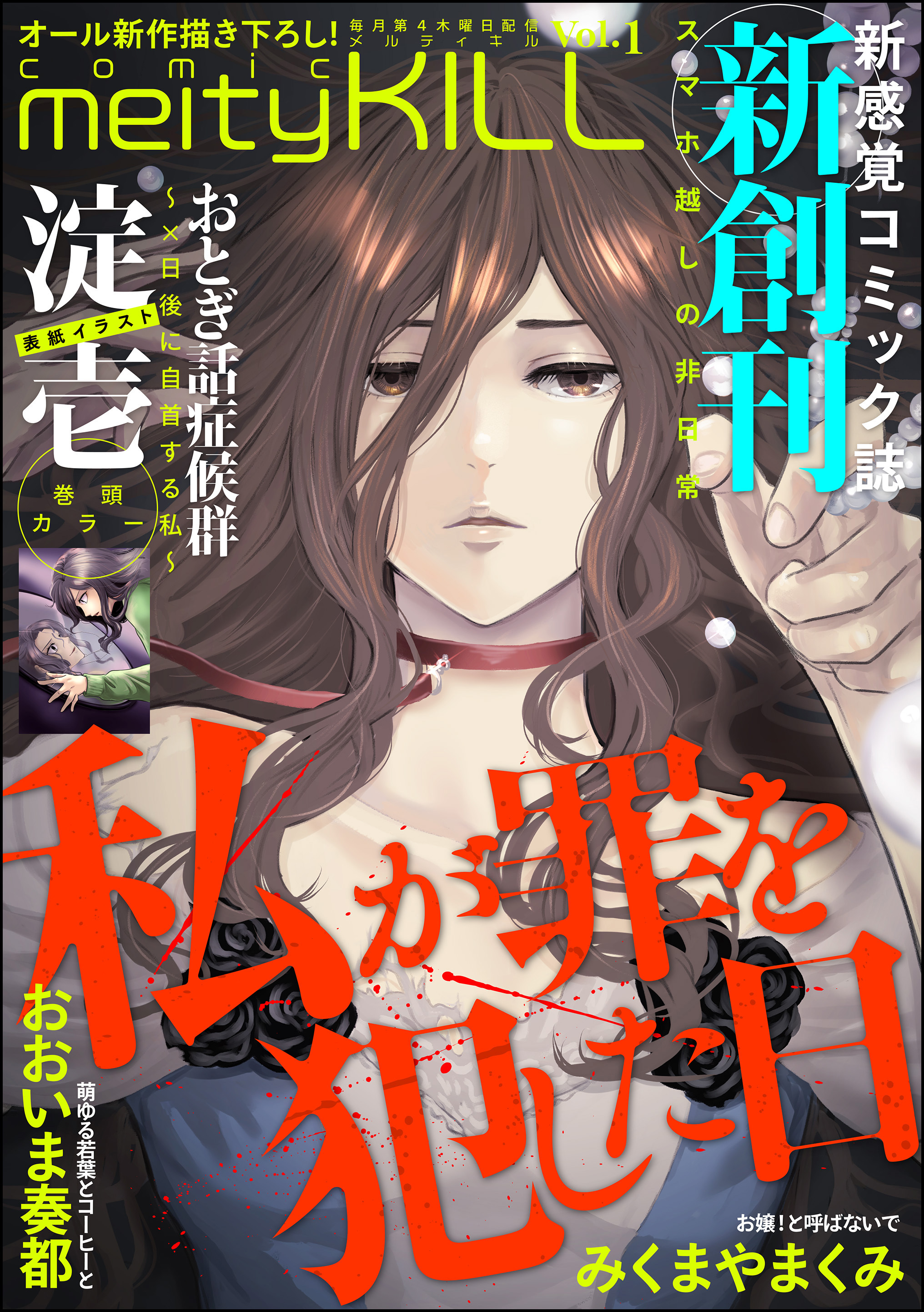 comic meltyKILL　Vol.1