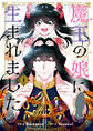 魔王の娘に生まれました 1【期間限定 無料お試し版】