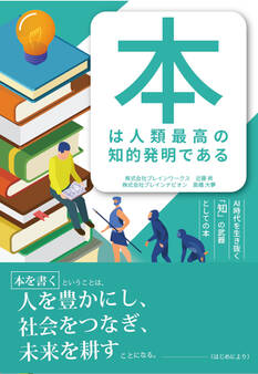 本は人類最高の知的発明であるAI時代を生き抜く「知」の武器としての本