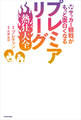 サッカー観戦がもっと面白くなる プレミアリーグ熱狂大全