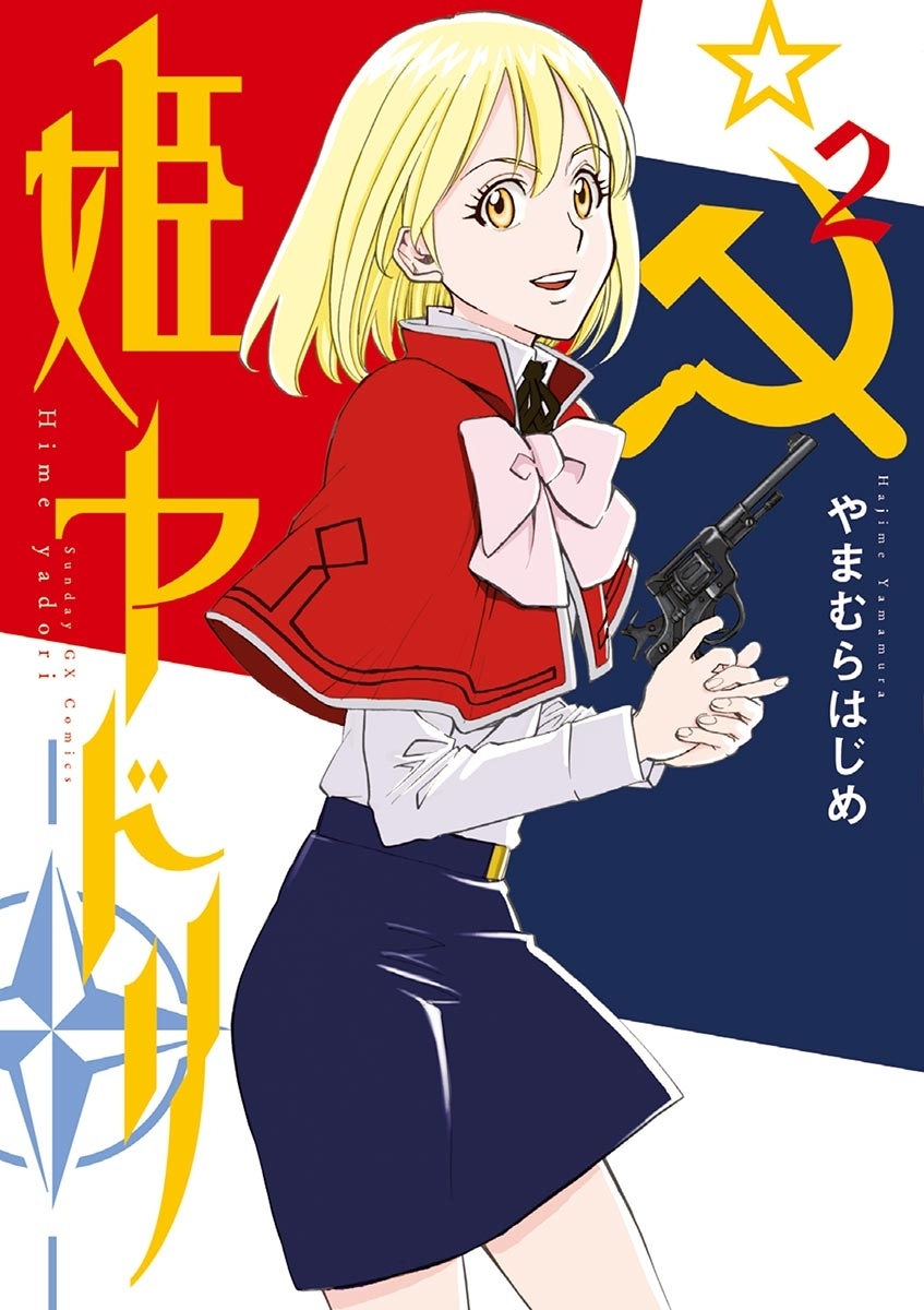 【期間限定　無料お試し版　閲覧期限2026年3月31日】姫ヤドリ　2