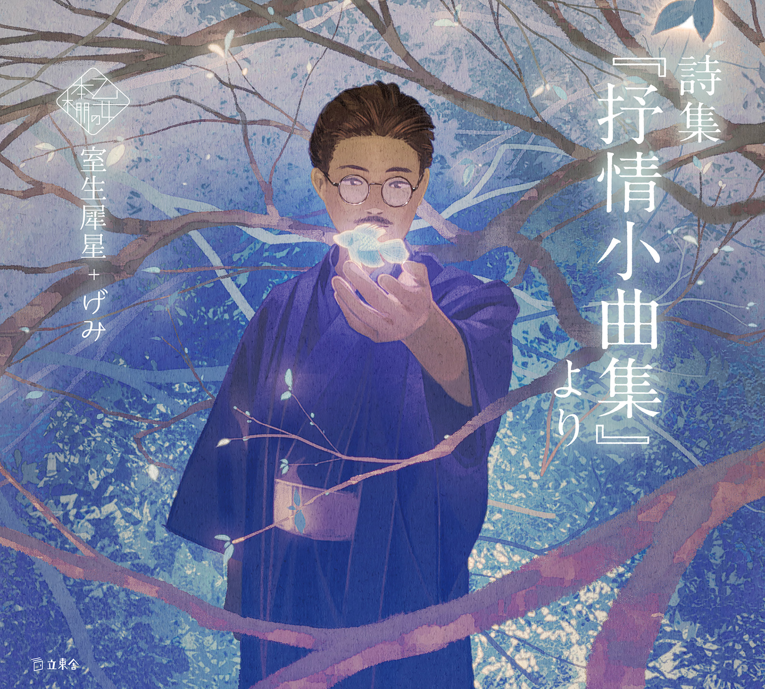 詩集『抒情小曲集』より（乙女の本棚）