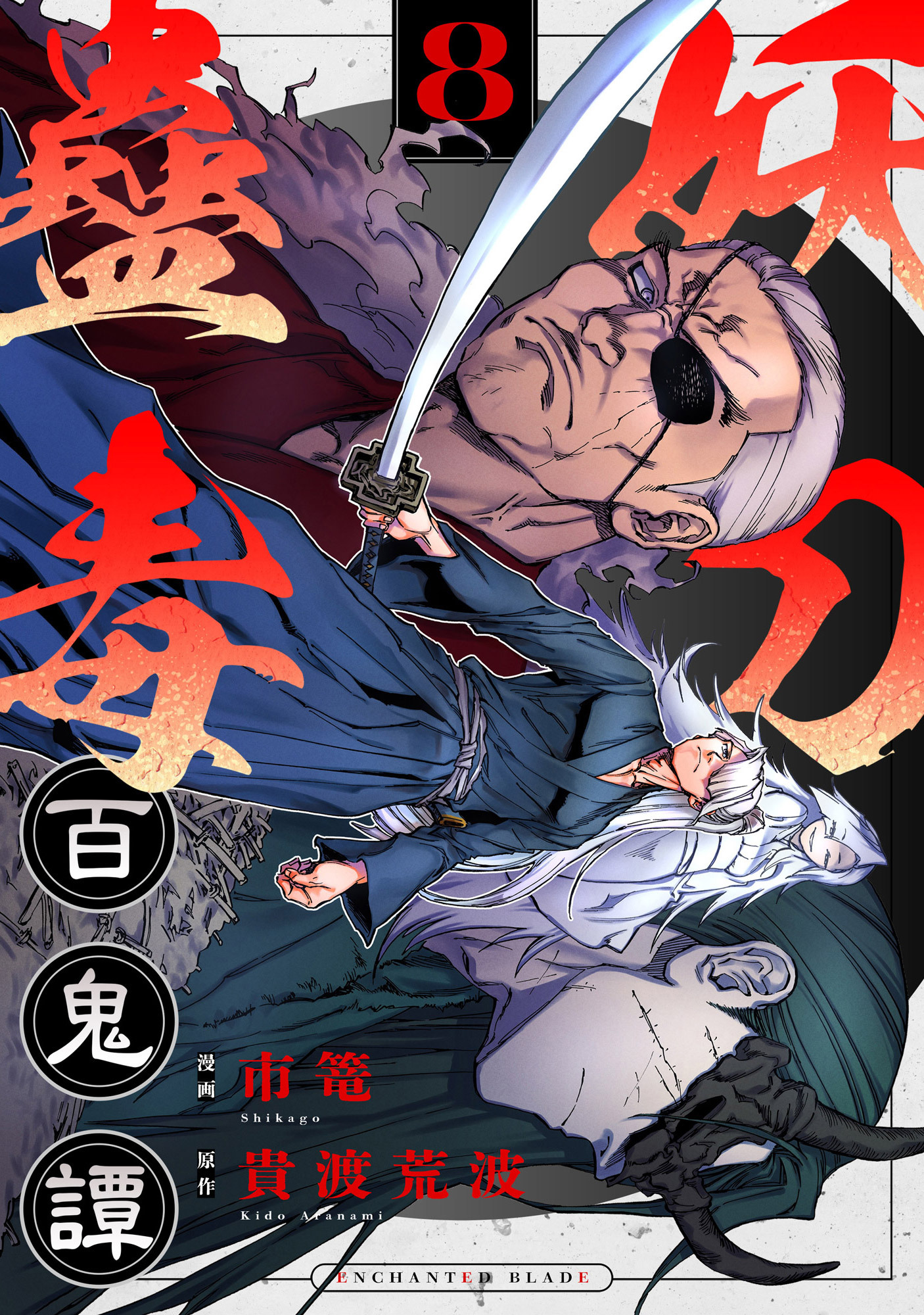 妖刀蠱毒百鬼譚(8)