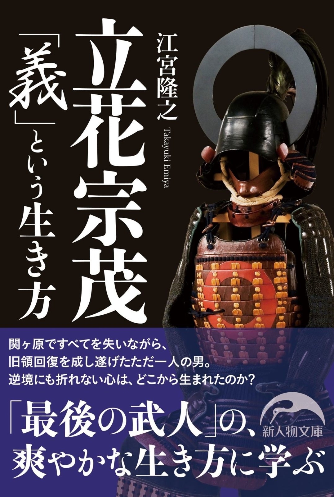 立花宗茂　「義」という生き方