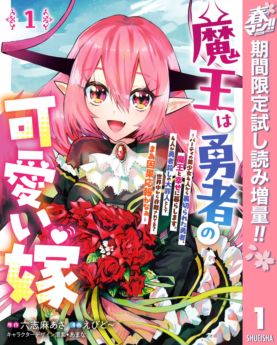 魔王は勇者の可愛い嫁 ～パーティの美少女4人から裏切られた勇者、魔王と幸せに暮らします。4人が勇者殺しの大罪人として世界中から非難されてる？まあ因果応報かなぁ～【期間限定試し読み増量】 1