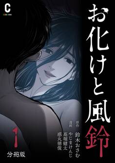 お化けと風鈴 分冊版