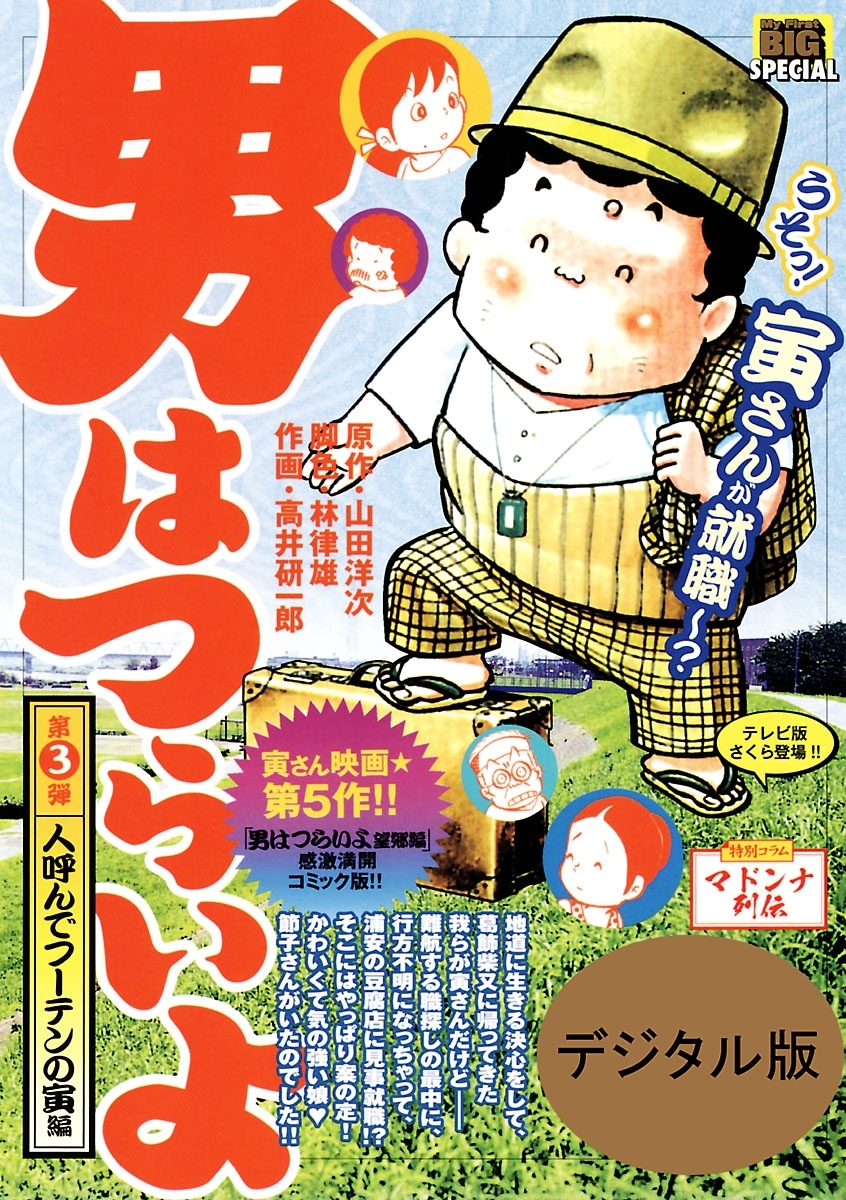 男はつらいよ　3　人呼んでフーテンの寅編