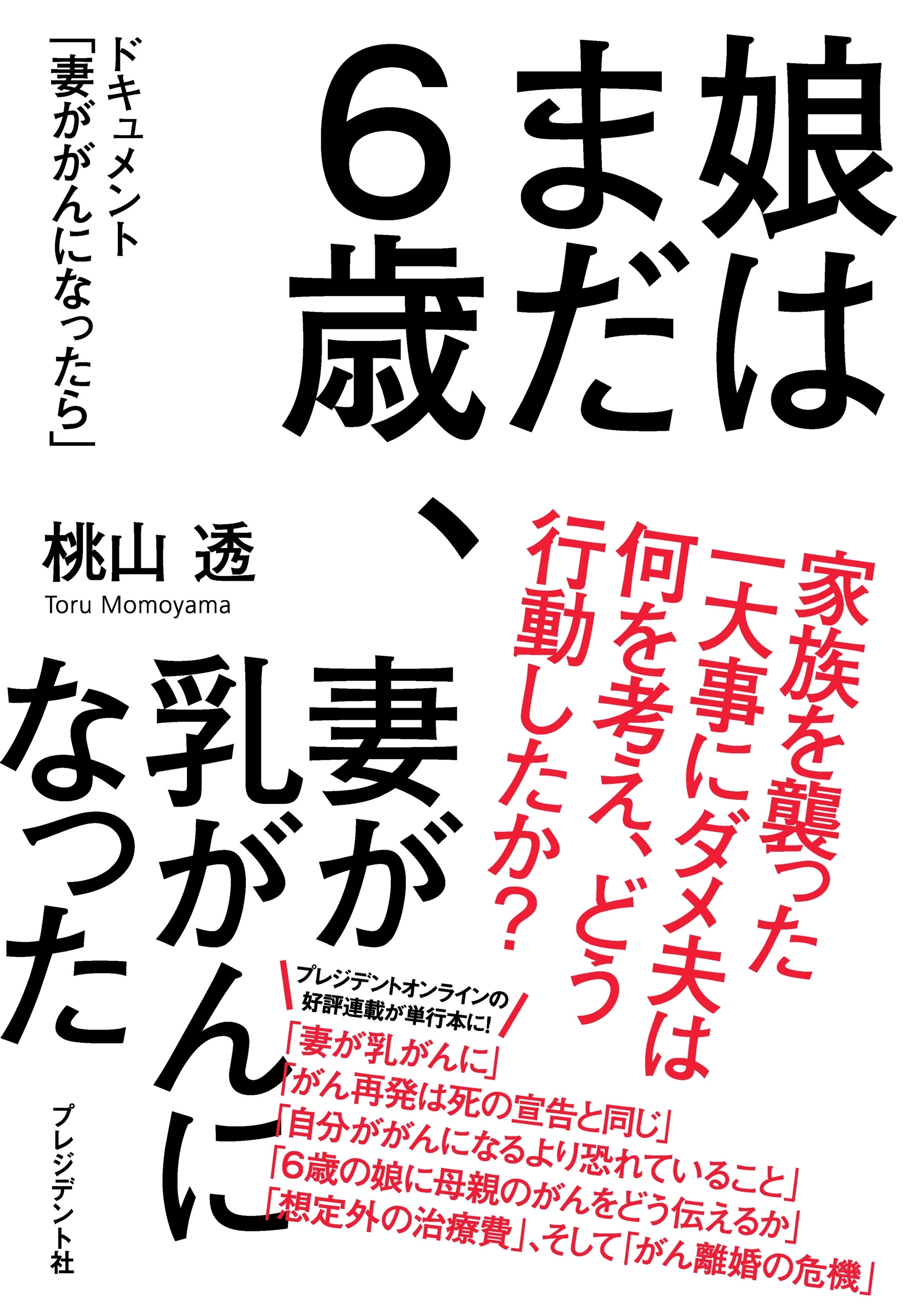 娘はまだ６歳、妻が乳がんになった