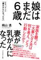 娘はまだ6歳、妻が乳がんになった