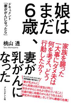娘はまだ6歳、妻が乳がんになった