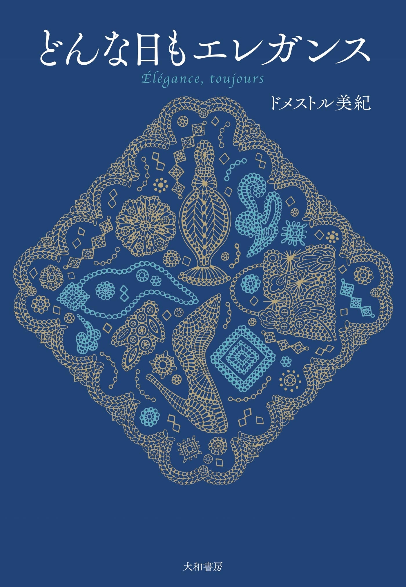 どんな日もエレガンス