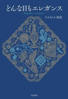 どんな日もエレガンス