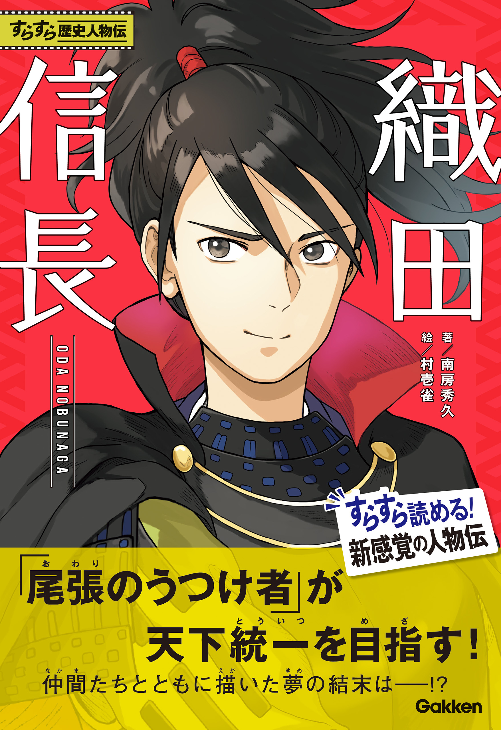 まんが日本の歴史人物伝 - 文学・小説