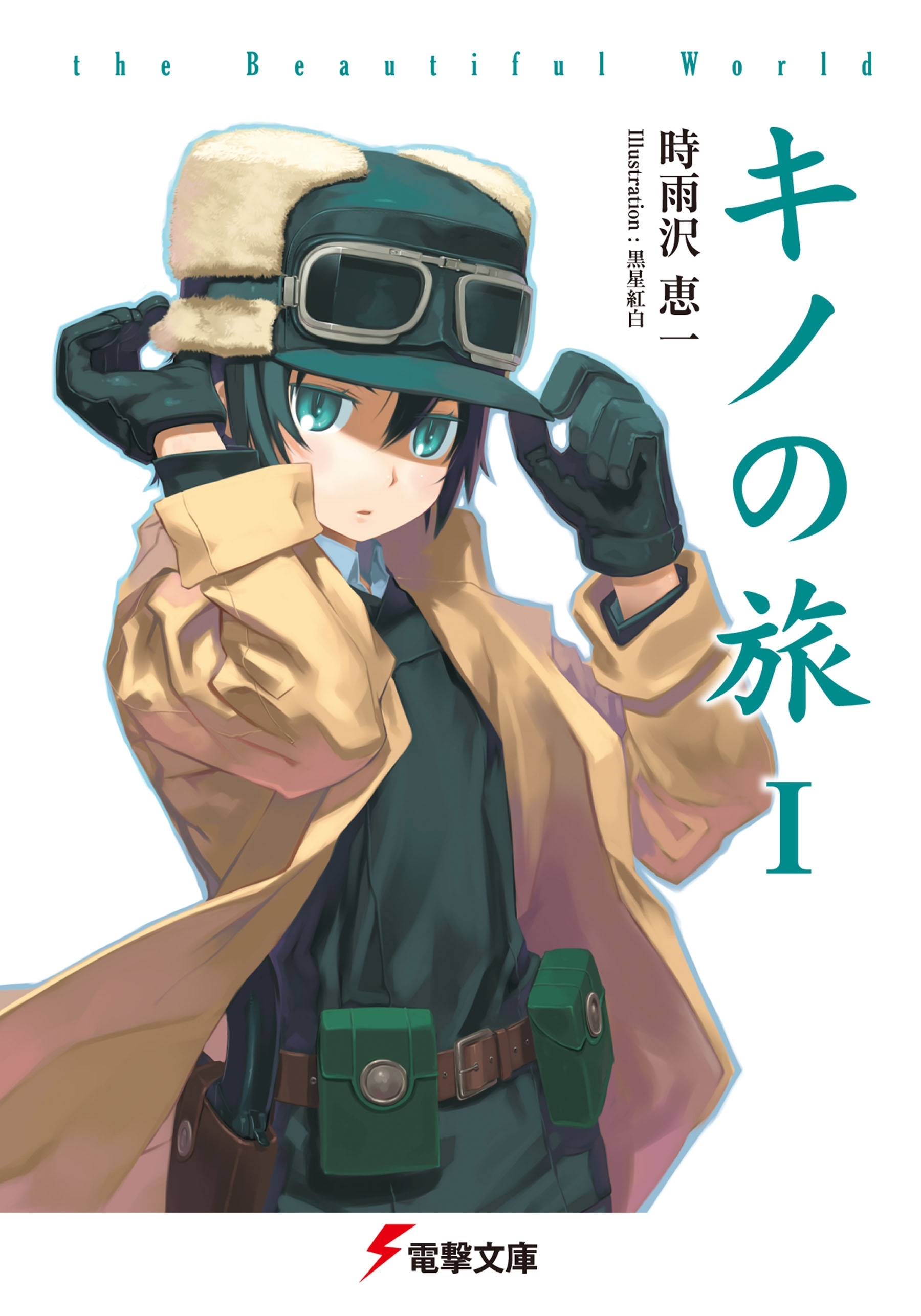 キノの旅　the Beautiful World