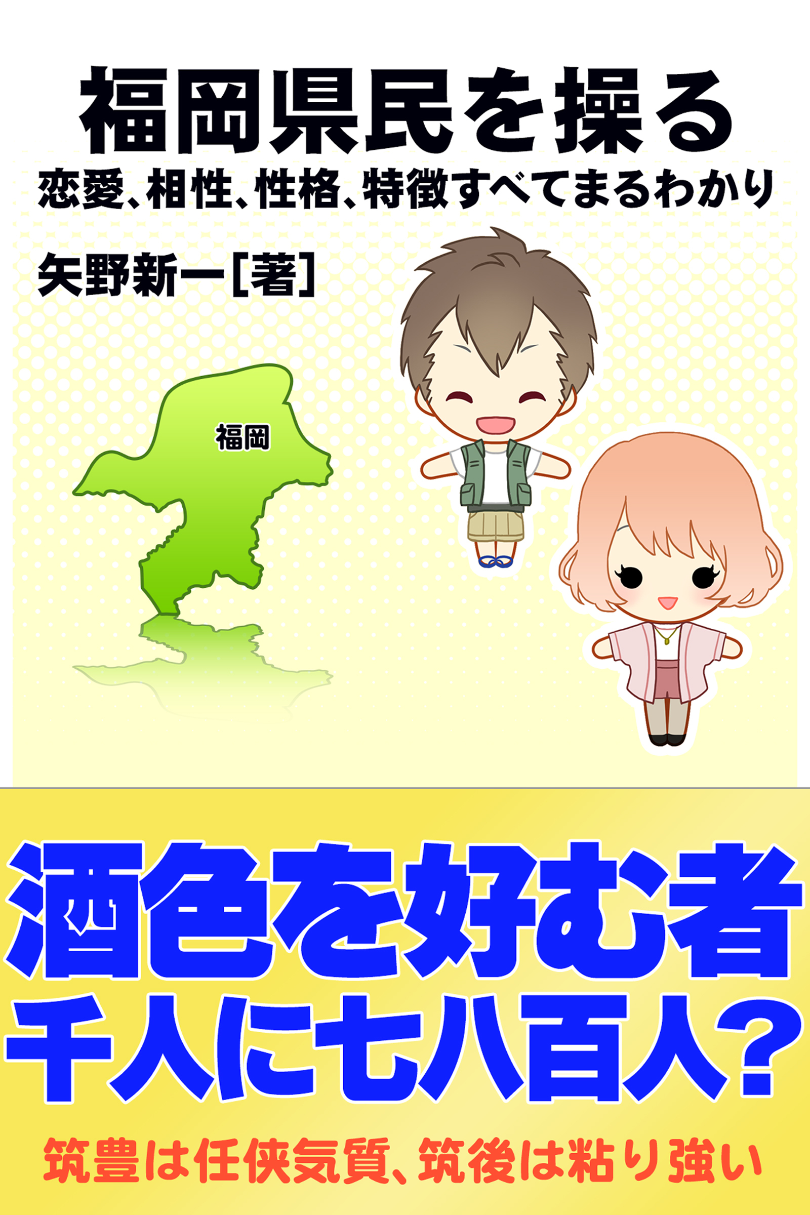 福岡県民を操る｛恋愛、相性、性格、特徴すべてまるわかり｝