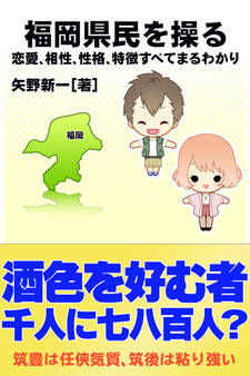 福岡県民を操る{恋愛、相性、性格、特徴すべてまるわかり}