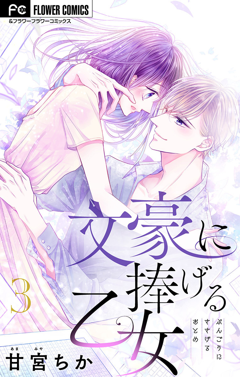 【期間限定　無料お試し版　閲覧期限2026年9月15日】文豪に捧げる乙女【マイクロ】 3