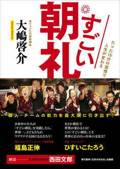 すごい朝礼 (たった15分の習慣で人生が変わる)