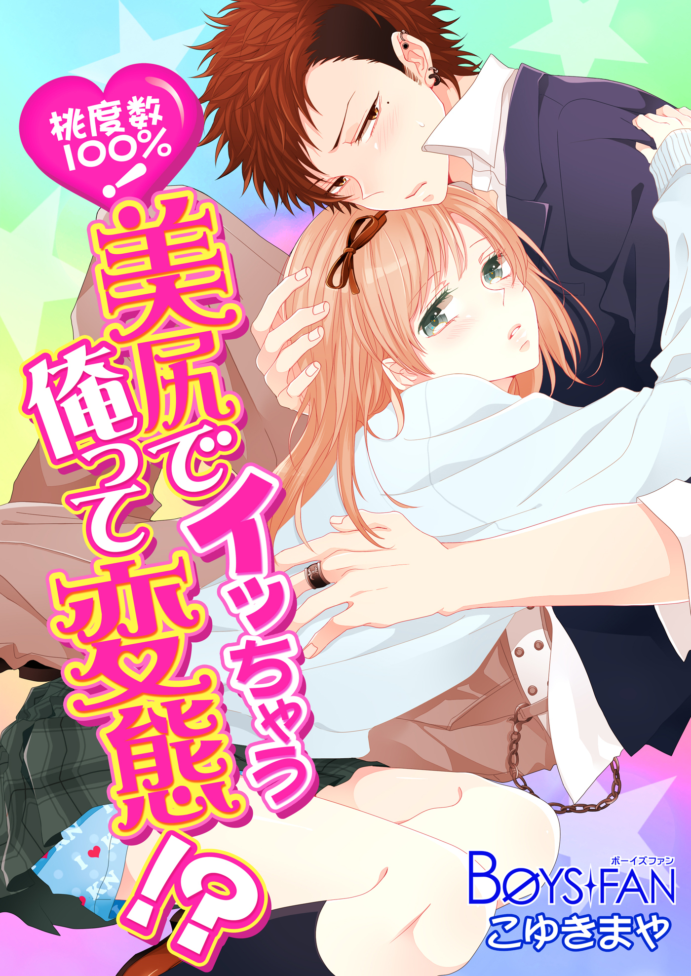 桃度数100％！美尻でイッちゃう俺って変態！？