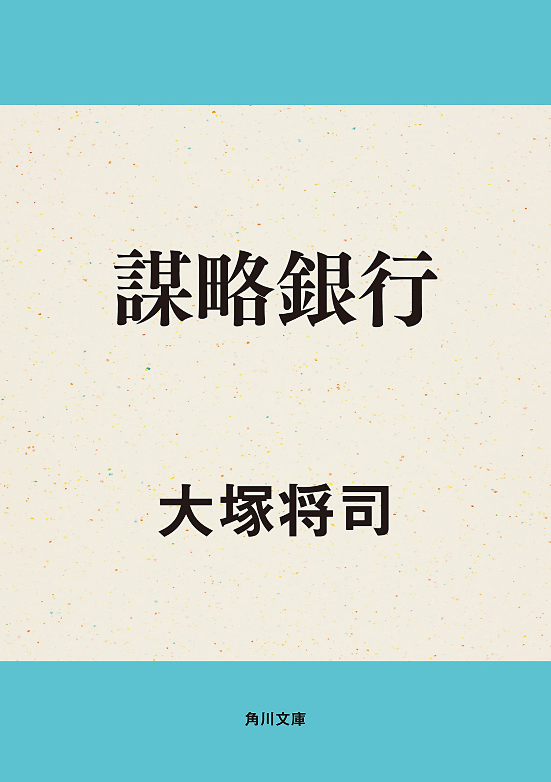 謀略銀行
