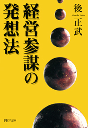 経営参謀の発想法