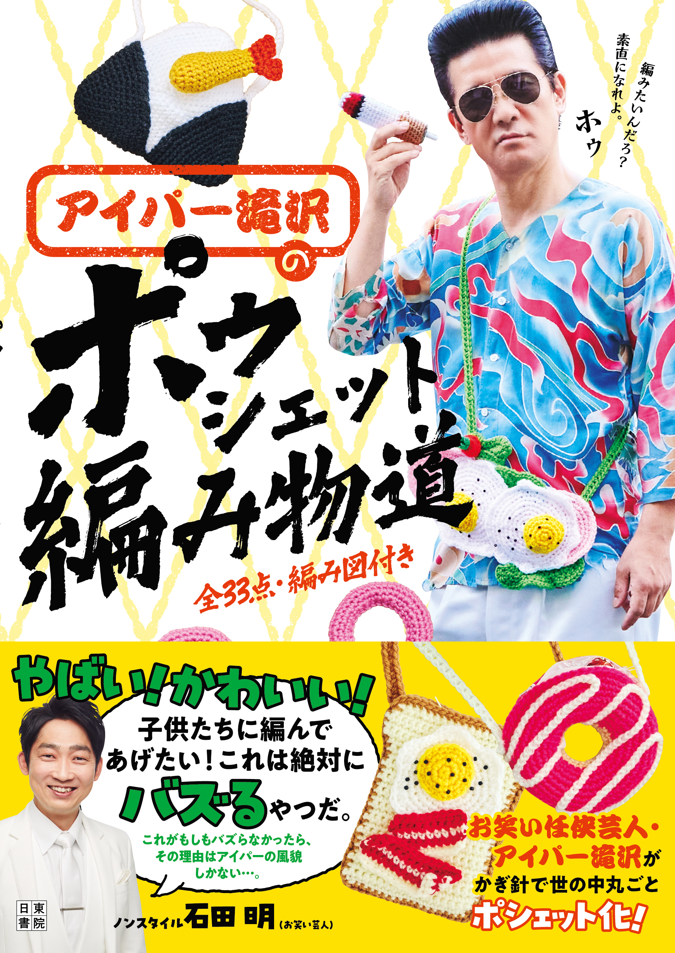 アイパー滝沢の ポゥシェット編み物道