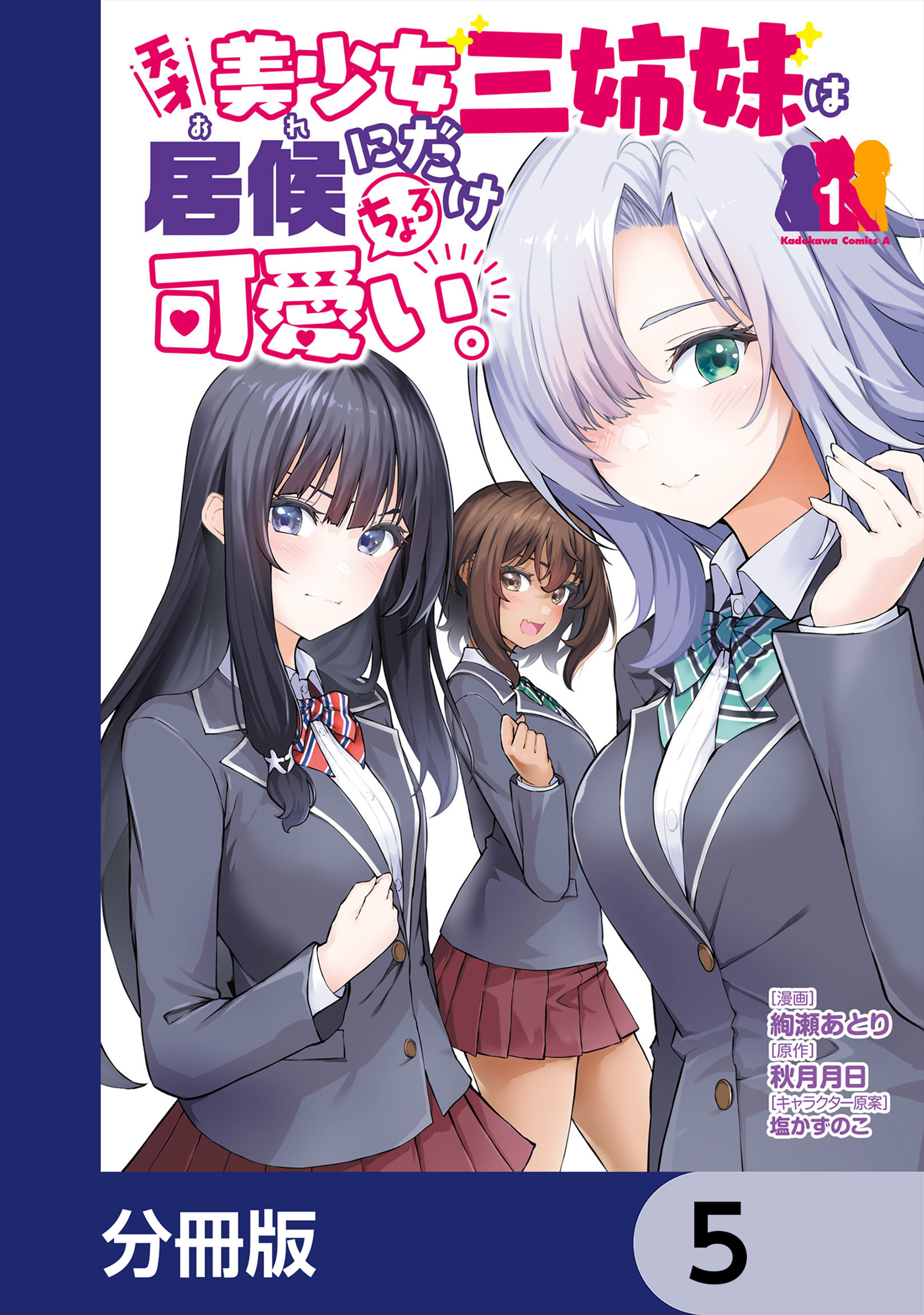 天才美少女三姉妹は居候にだけちょろ可愛い。【分冊版】　5