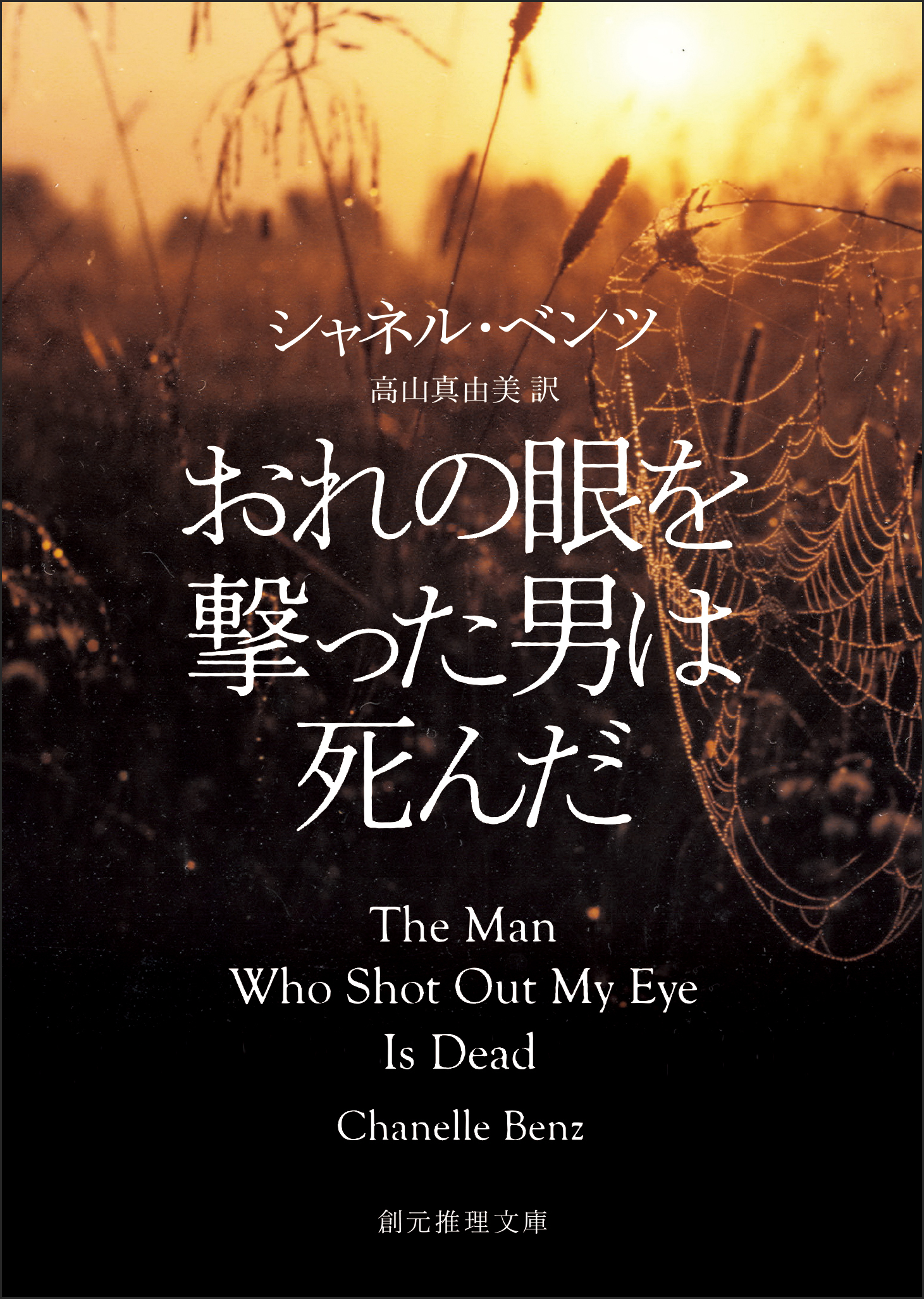 おれの眼を撃った男は死んだ