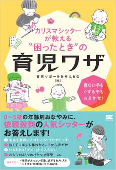 カリスマシッターが教える“困ったとき”の育児ワザ 寝ない子もぐずる子もおまかせ!