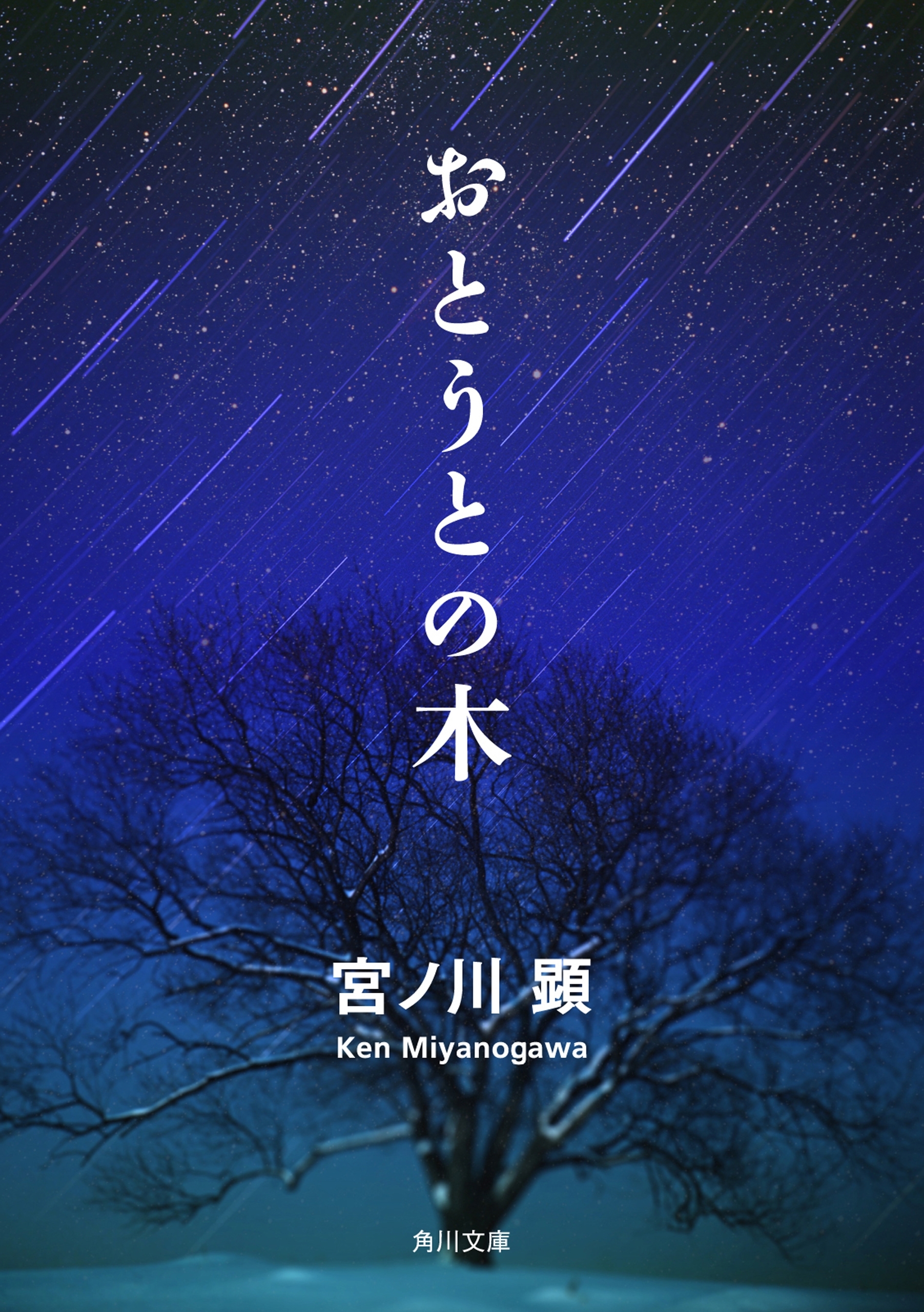 おとうとの木
