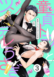 童貞トラとツンデレうさぎ ３