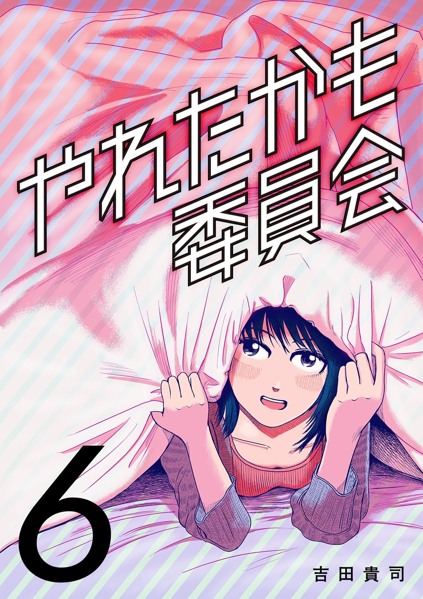 やれたかも委員会