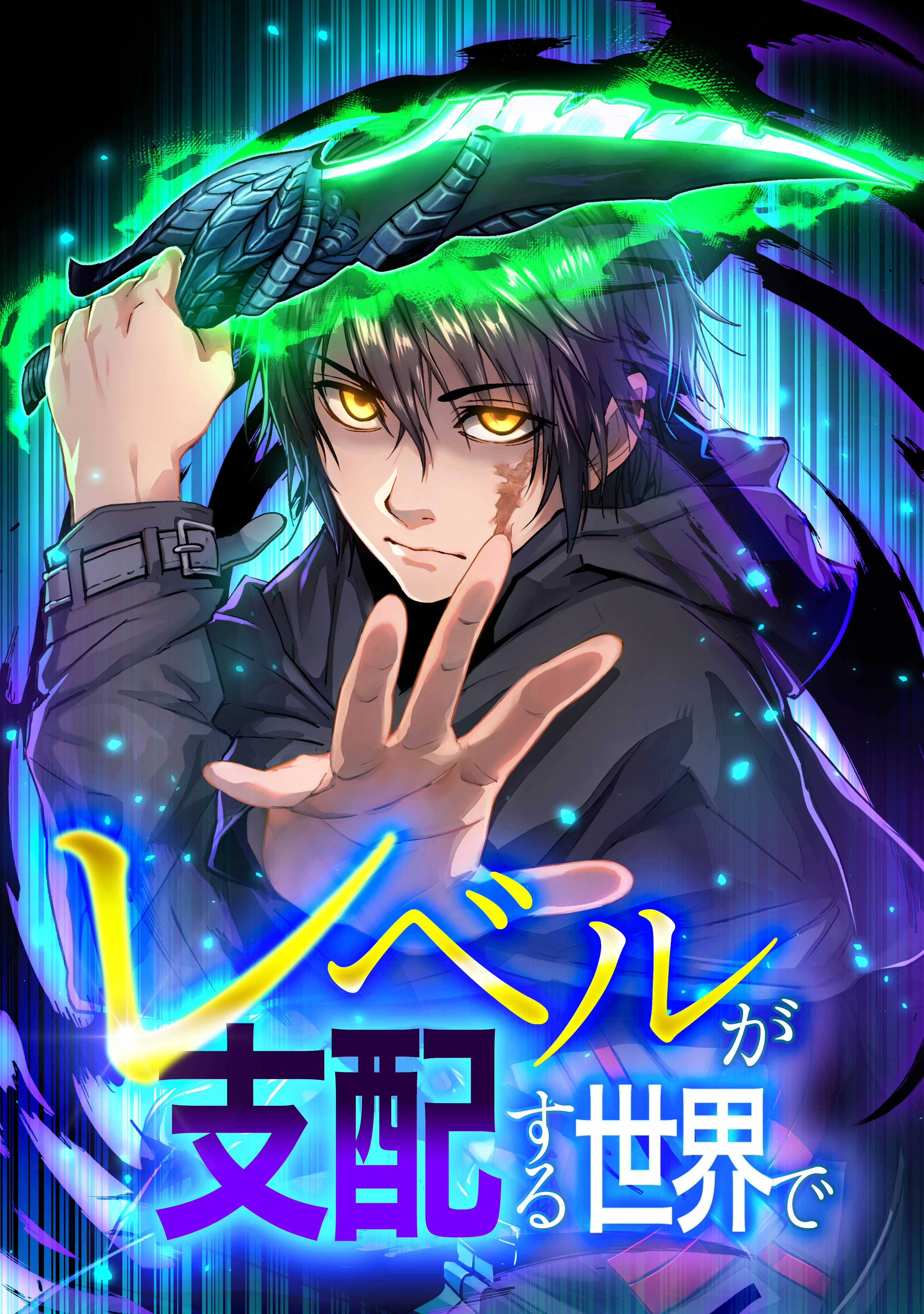 【期間限定　無料お試し版】レベルが支配する世界で第3話