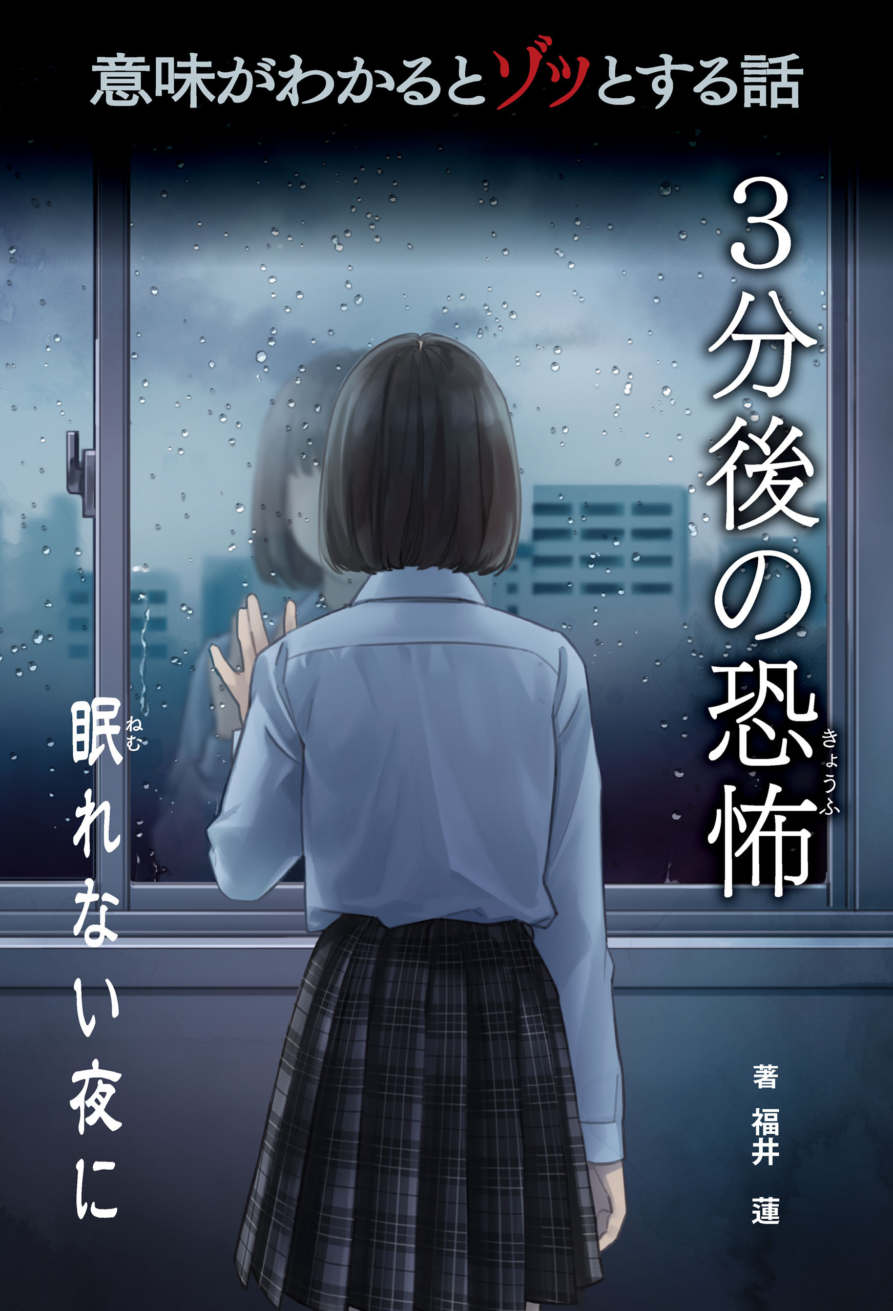 意味がわかるとゾッとする話 ３分後の恐怖　第二期　眠れない夜に