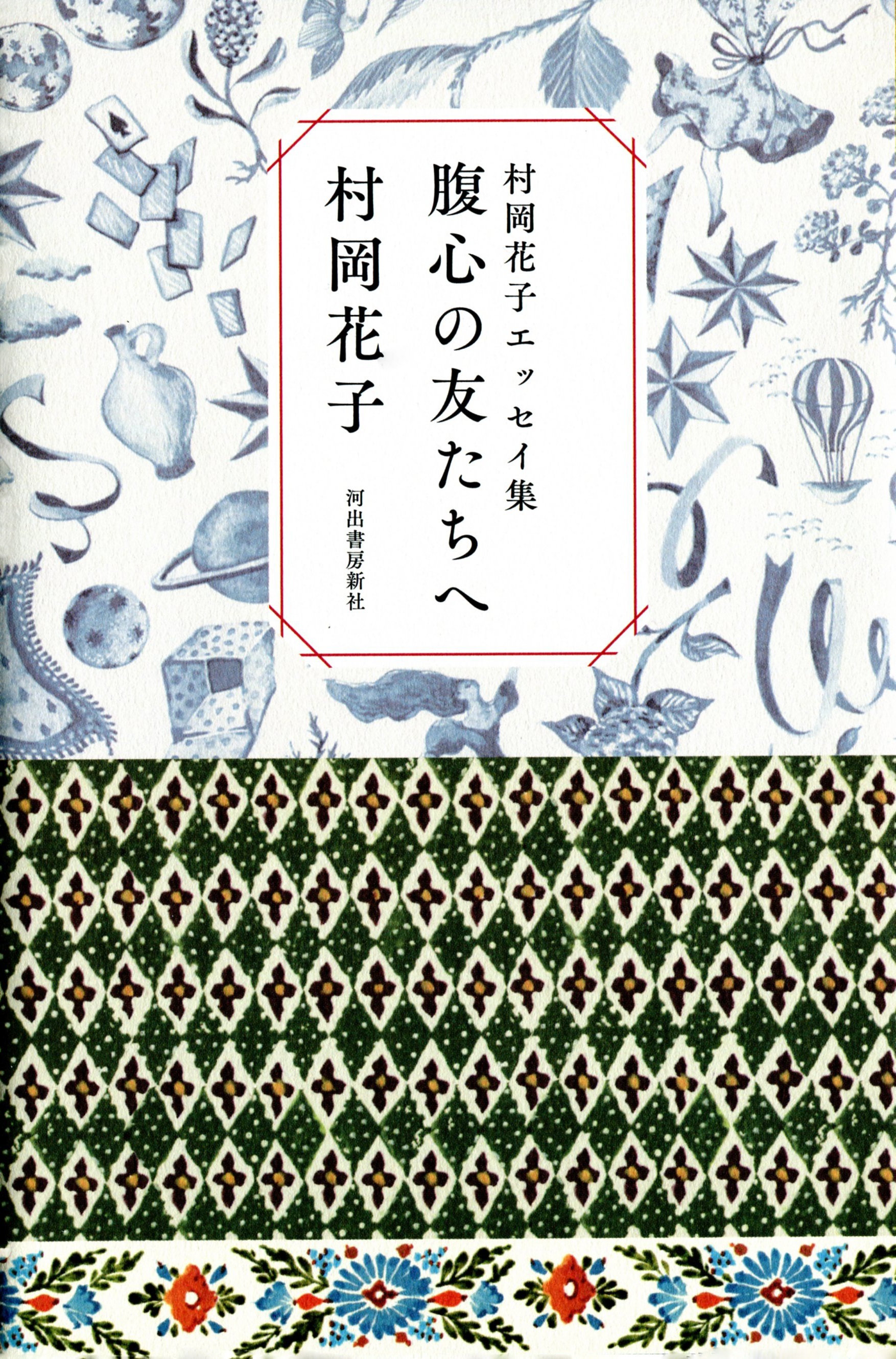 村岡花子エッセイ集　腹心の友たちへ