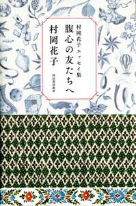 村岡花子エッセイ集　腹心の友たちへ