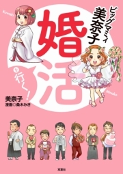 ビッグマミィ美奈子 婚活を行く！