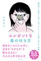 エレガントな毒の吐き方 脳科学と京都人に学ぶ「言いにくいことを賢く伝える」技術