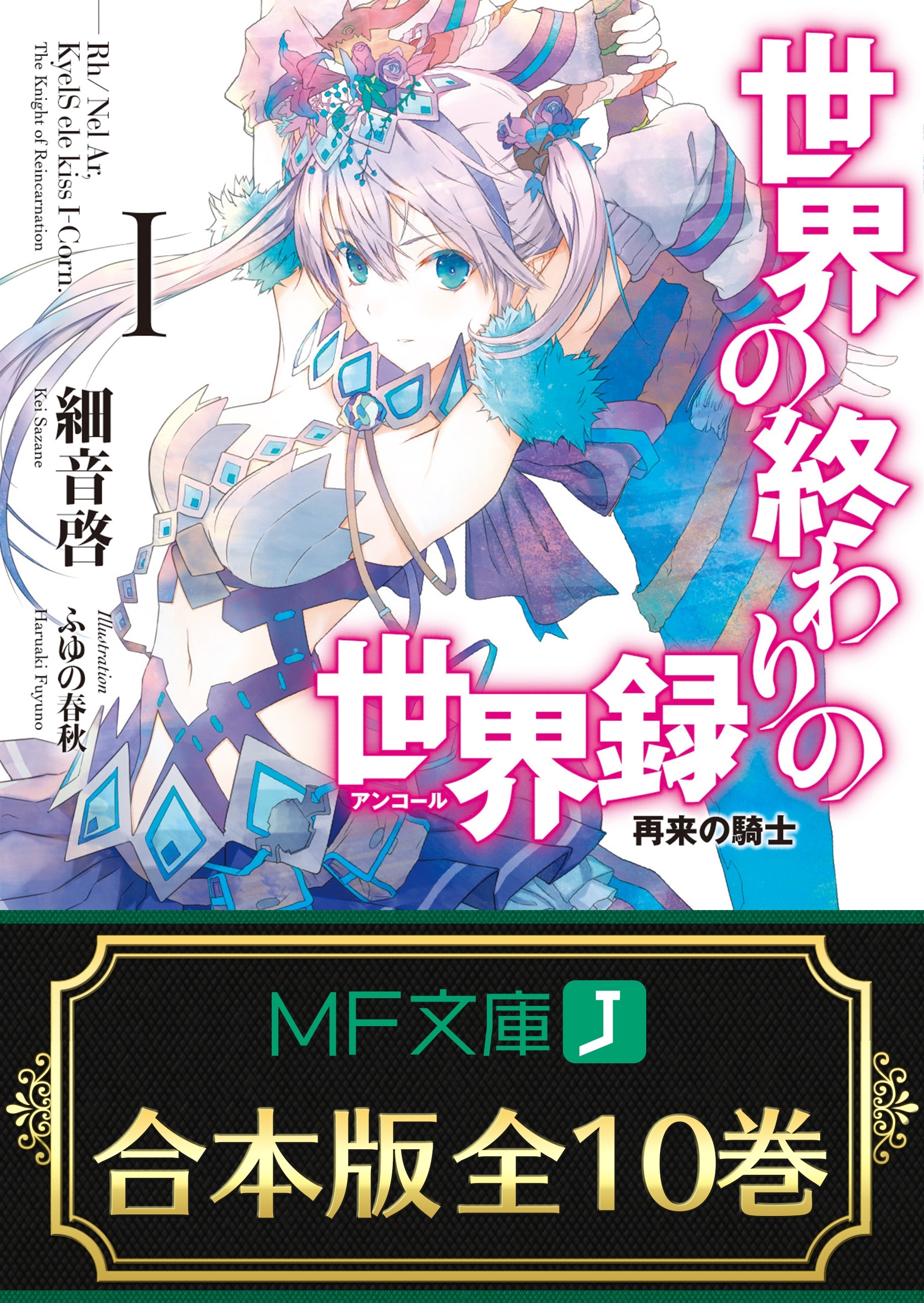 【合本版】世界の終わりの世界録＜アンコール＞