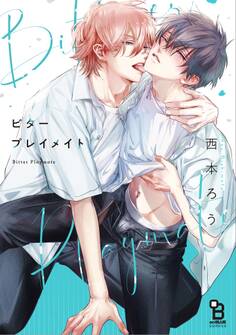 ビタープレイメイト【特典付】