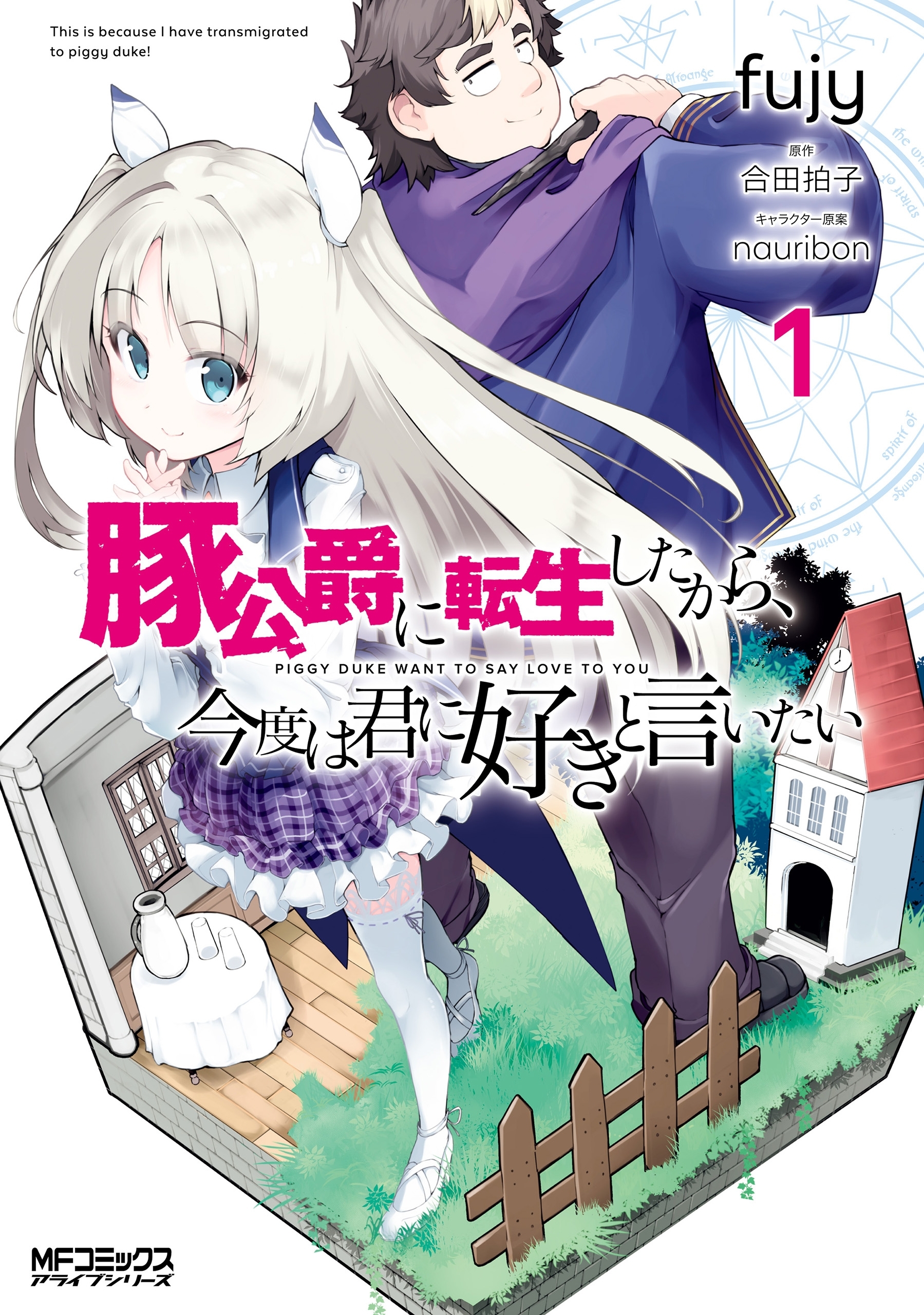 豚公爵に転生したから