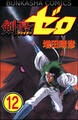 剣豪(ファイター)ゼロ(分冊版) 【第12話】
