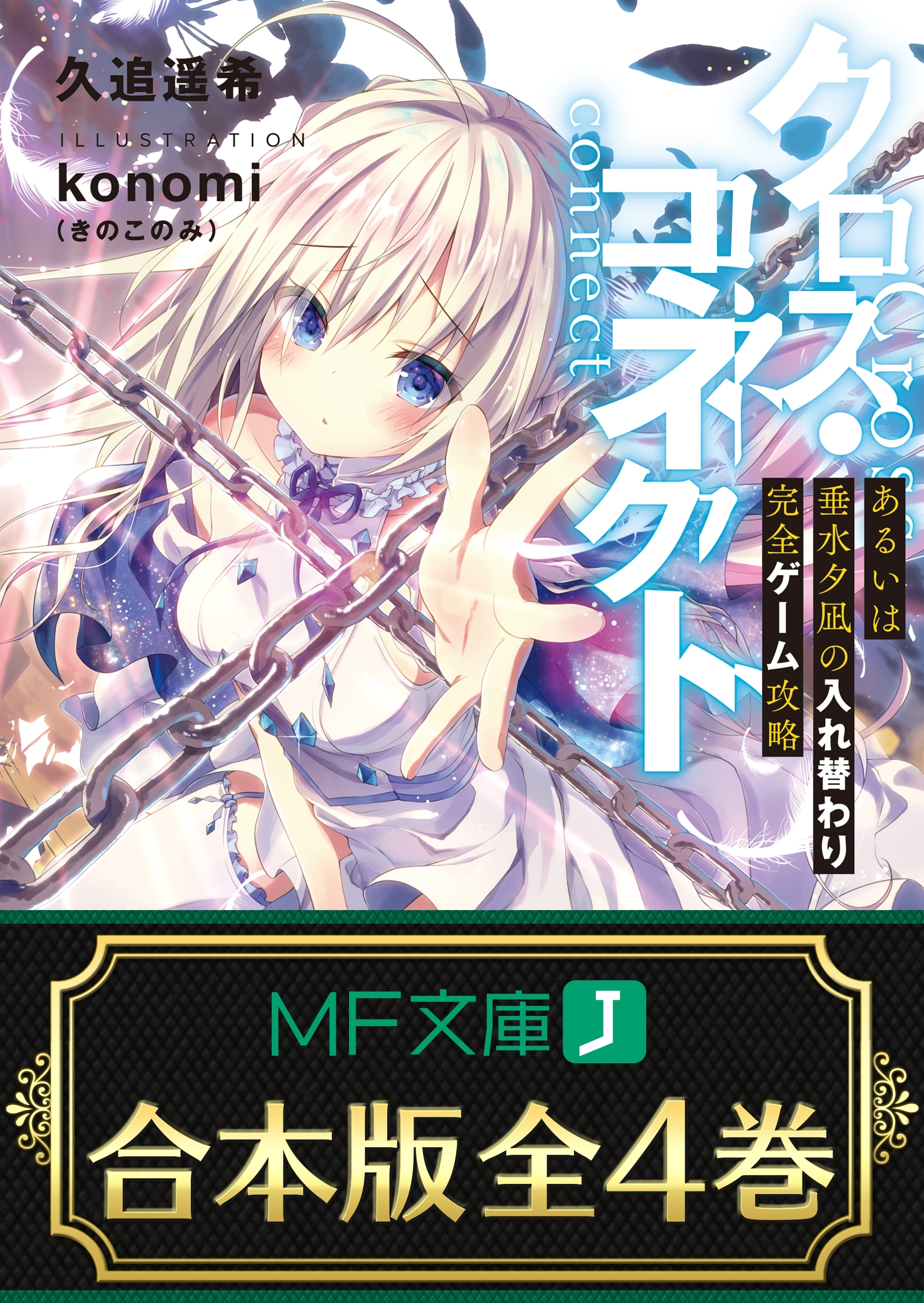 【合本版】クロス・コネクト　全４巻