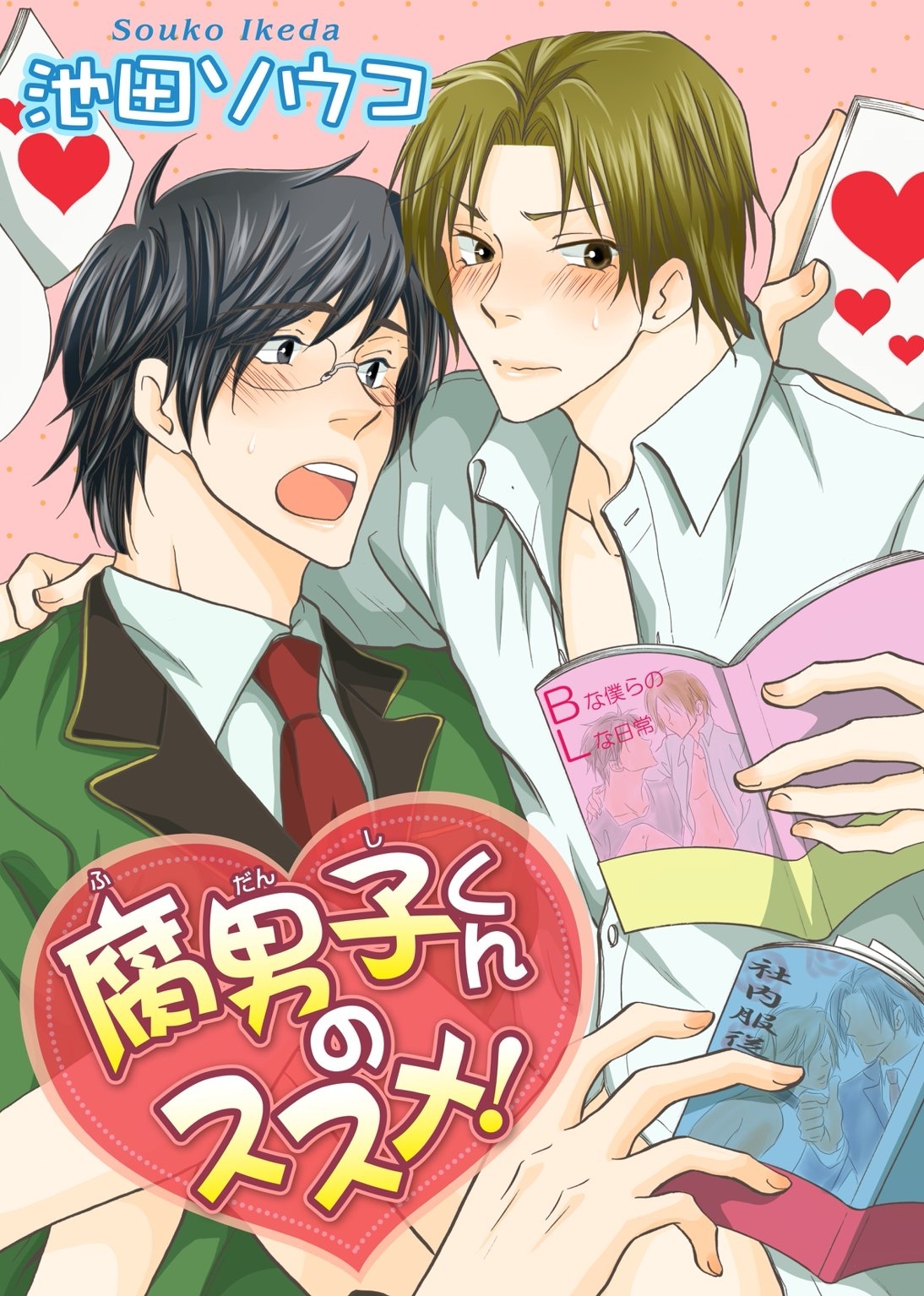 腐男子くんのススメ！1